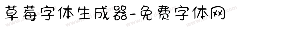 草莓字体生成器字体转换