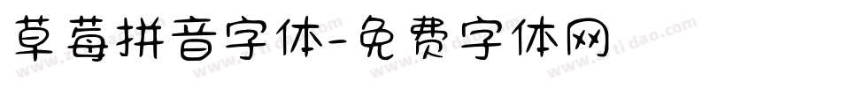 草莓拼音字体字体转换