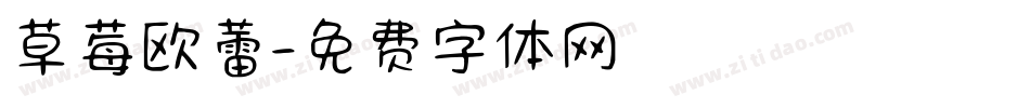 草莓欧蕾字体转换