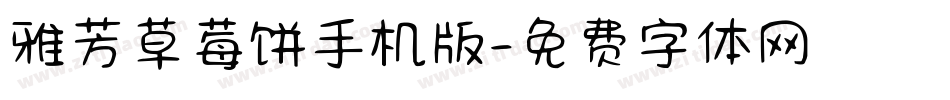 雅芳草莓饼手机版字体转换