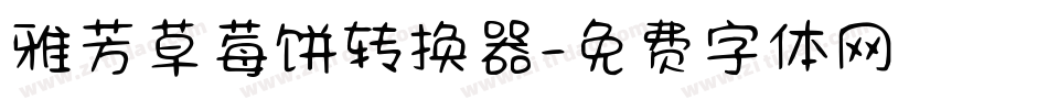 雅芳草莓饼转换器字体转换