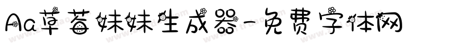 Aa草莓妹妹生成器字体转换