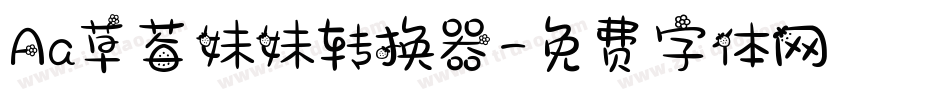 Aa草莓妹妹转换器字体转换