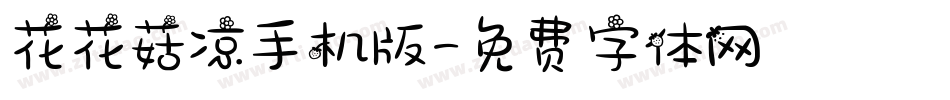 花花菇凉手机版字体转换