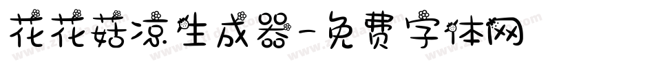 花花菇凉生成器字体转换