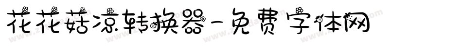 花花菇凉转换器字体转换