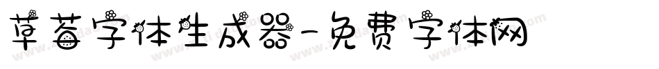 草莓字体生成器字体转换