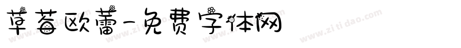 草莓欧蕾字体转换