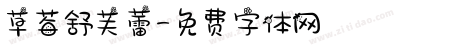 草莓舒芙蕾字体转换