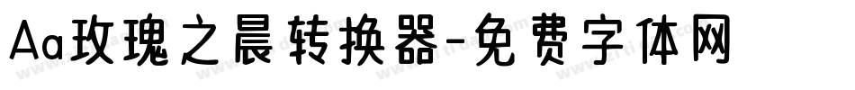 Aa玫瑰之晨转换器字体转换