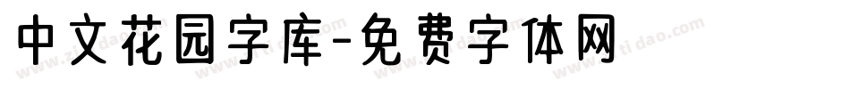 中文花园字库字体转换