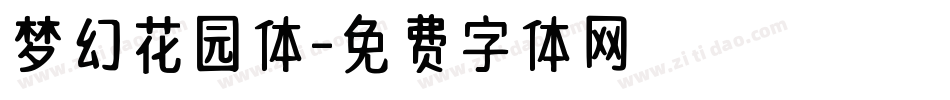 梦幻花园体字体转换