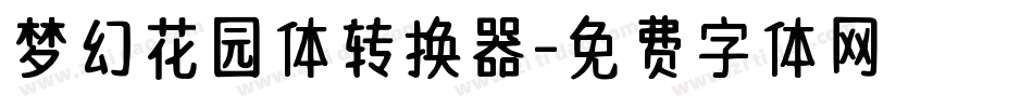 梦幻花园体转换器字体转换