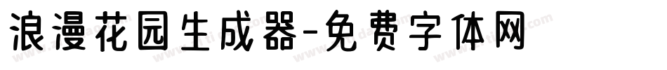 浪漫花园生成器字体转换