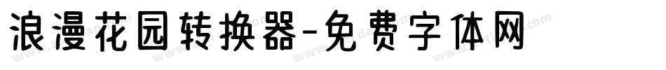 浪漫花园转换器字体转换