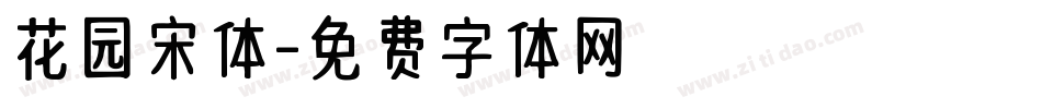 花园宋体字体转换