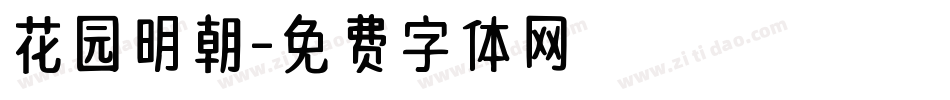 花园明朝字体转换