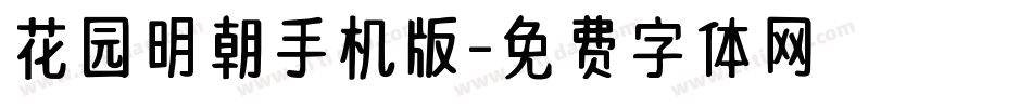 花园明朝手机版字体转换