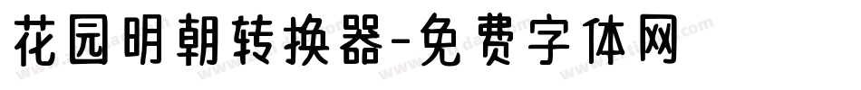 花园明朝转换器字体转换
