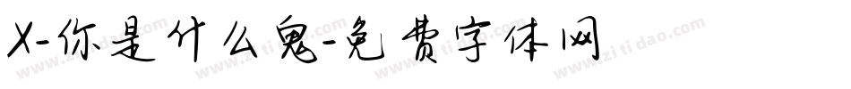 X-你是什么鬼字体转换
