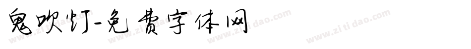 鬼吹灯字体转换