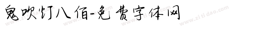 鬼吹灯八佰字体转换