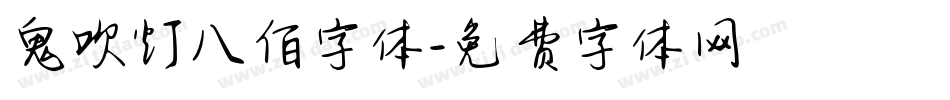 鬼吹灯八佰字体字体转换