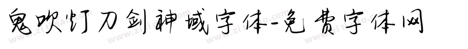 鬼吹灯刀剑神域字体字体转换