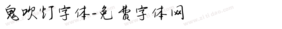 鬼吹灯字体字体转换