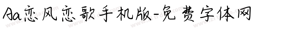 Aa恋风恋歌手机版字体转换
