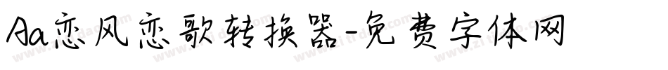 Aa恋风恋歌转换器字体转换