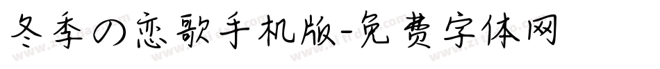 冬季の恋歌手机版字体转换