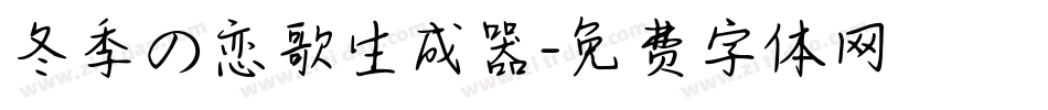 冬季の恋歌生成器字体转换