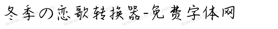 冬季の恋歌转换器字体转换