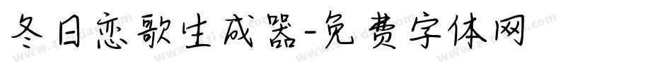 冬日恋歌生成器字体转换