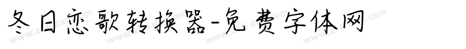 冬日恋歌转换器字体转换