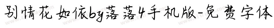 别情花如依by落落4手机版字体转换
