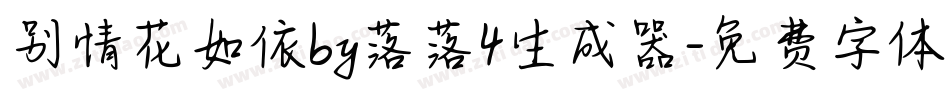别情花如依by落落4生成器字体转换