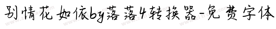 别情花如依by落落4转换器字体转换