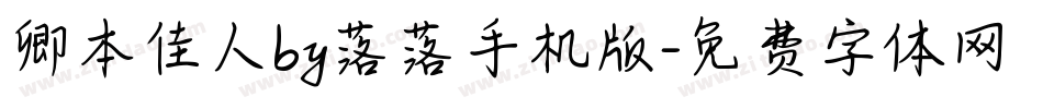 卿本佳人by落落手机版字体转换