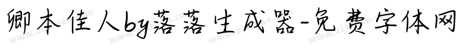 卿本佳人by落落生成器字体转换