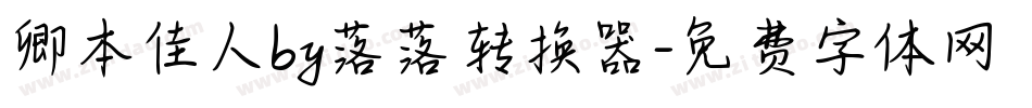 卿本佳人by落落转换器字体转换