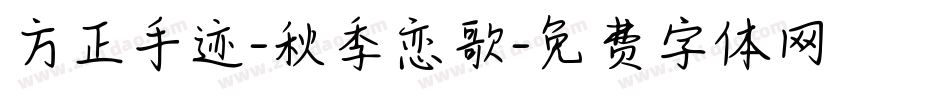 方正手迹-秋季恋歌字体转换