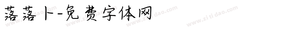 落落卜字体转换