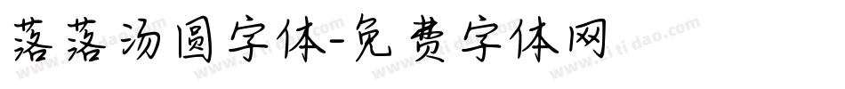 落落汤圆字体字体转换