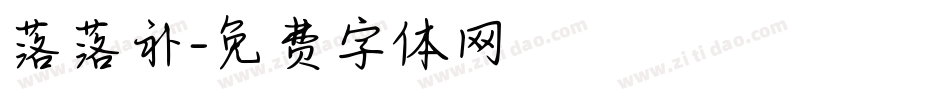 落落补字体转换