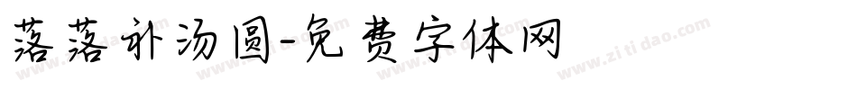 落落补汤圆字体转换