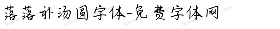 落落补汤圆字体字体转换