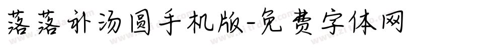 落落补汤圆手机版字体转换
