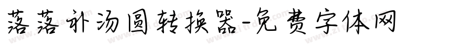 落落补汤圆转换器字体转换